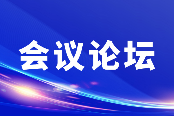 2025氢能技术及产业发展高峰论坛开启绿色革命新引擎