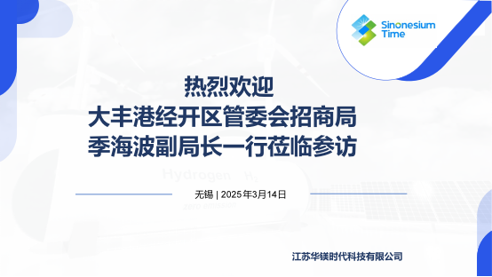 江苏华镁时代科技有限公司迎来大丰港经济开发区招商局参访，共话绿色氢能未来