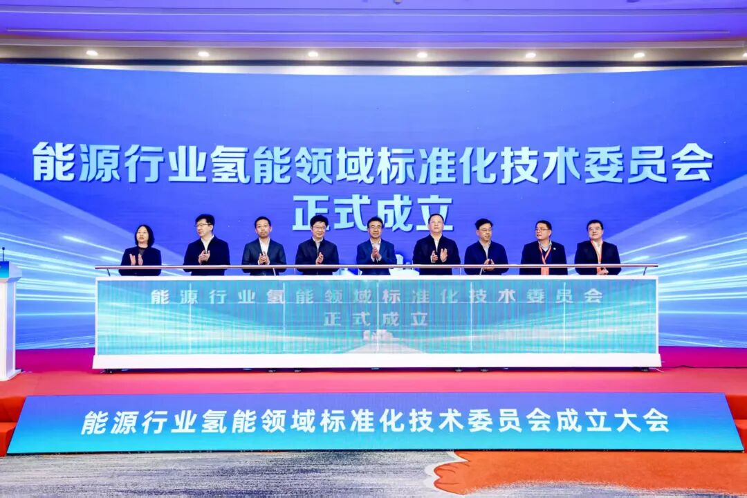 氢能领域标准化技术委员会，成立！